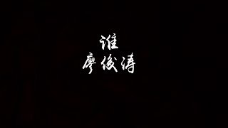 Miniatura del video "【歌词】廖俊涛 - 谁"