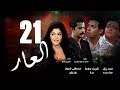 Episode 21 - El 3ar Series | الحلقة الحادية و العشرون - مسلسل العار