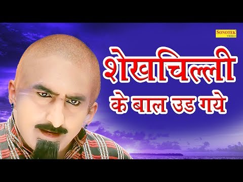 शेखचिल्ली-के-बाल-उड़-गए-|-शेखचिल्ली-गया-बाल-रोग-विशेषक-के-पास-|-shekhchilli-ki-comedy-film-|-2019