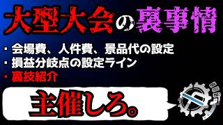 【収支、裏技紹介】大型大会を開催しよう。【デュエマCS】