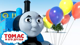 Волшебные Пожелания В День Рождения Томаса | Томас И Воздушные Шарики - Сезон 1 | Детские Мультики