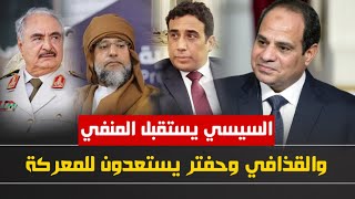 السيسى يؤكد دعم ليبيا وسيف الإسلام القذافي يقود الصدمة وحفتر يتحرك | حسين مطاوع |