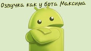 Как озвучить любое видео голосом робота Максима #bot #voice #озвучка #гайд #максим