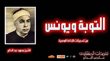 سورة التوبة ويونس للشيخ محمود عبد الحكم من روائع التلاوات الخاشعة