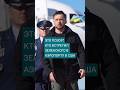 ЭТО ПОЗОР!КТО ВСТРЕТИЛ ЗЕЛЕНСКОГО В АЭРОПОРТУ В США #зеленский #сша