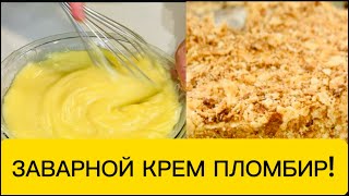 Крем Пломбир! Мне помогают! 😊 Любимое занятие наших детей!