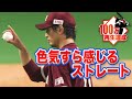 【開幕8連勝】涌井秀章の『色気すら感じるストレート』