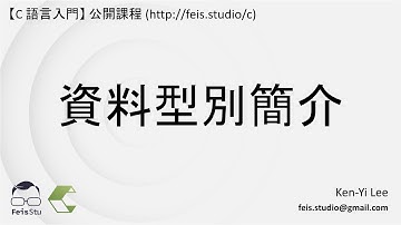 C 語言入門 | 04 - 01 | 資料型別簡介