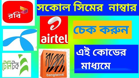 কিভাবে নিজের মোবাইল নাম্বার বের করবেন?🚀🚀/ How to know own Mobile number🚀।Gp, Airtel, Robi, BL🚀