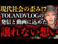 【サムの想い】TOLANDVLOGの発信にサムが込めた熱き想いがヤバかった【TOLANDVlog】