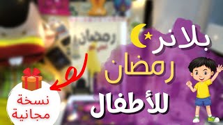 بلانر للأطفال في شهر رمضان? || مخطط عبادات +جدول صلاة وأنشطة? || نسخة مجانية جاهزة علي الطباعة?