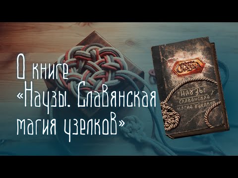 Книга «Наузы. Славянская магия узелков»