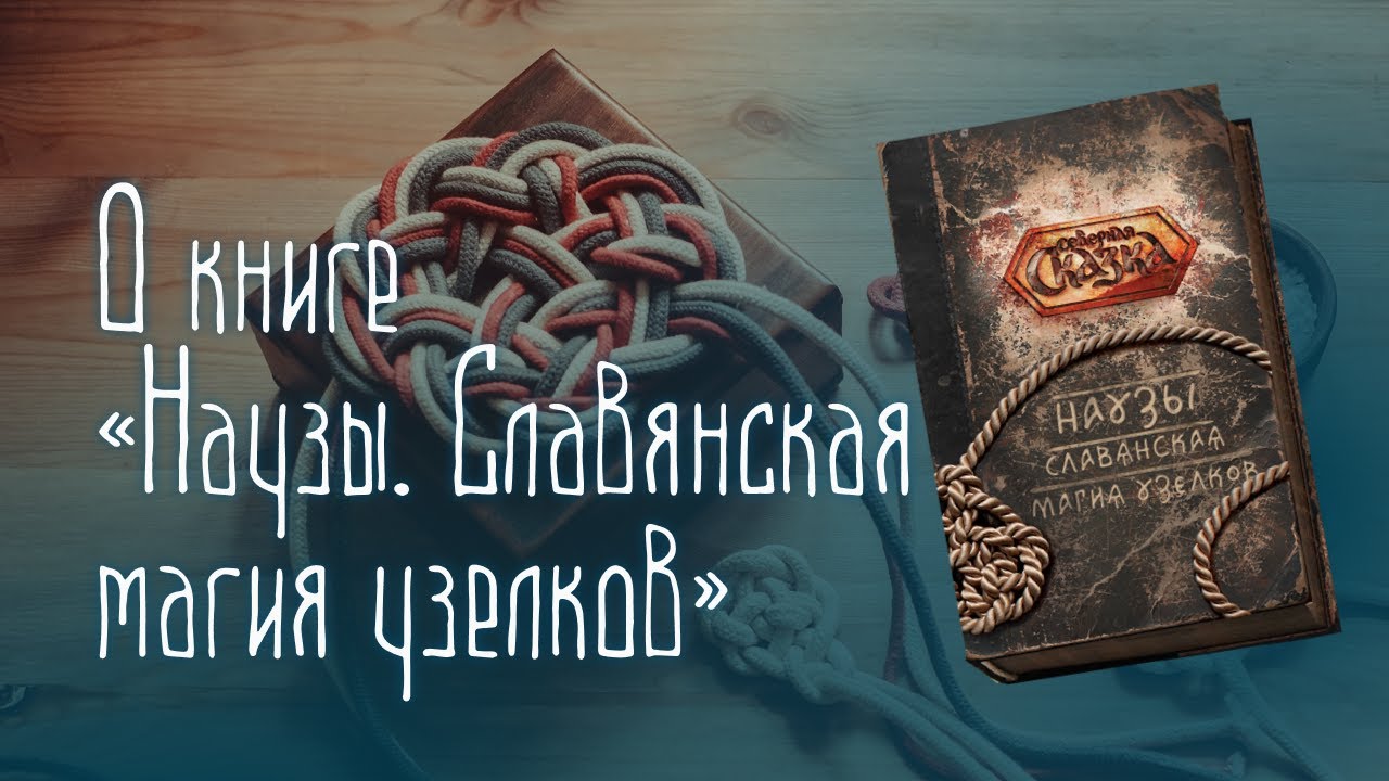 Книга «Наузы. Славянская магия узелков»