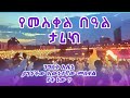 የመስቀል በዓል ታሪክ Meskel Holiday