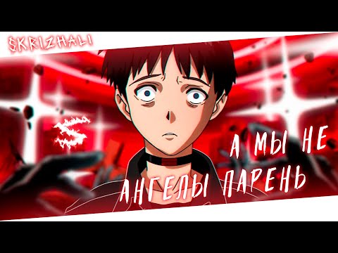 Аниме клип - А мы не ангелы парень (AMV) SKRIZHALI 😈 (♫) ᴴᴰ