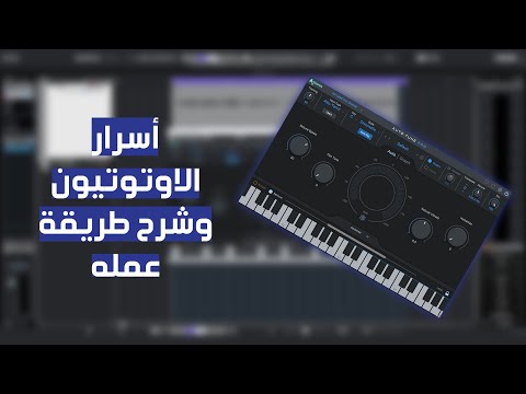 أسرار الاوتوتيون وشرح طريقة عمله