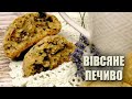 В МАГАЗИНІ БІЛЬШЕ НЕ КУПУЮ🍪КОРИСНЕ ВІВСЯНЕ ПЕЧИВО 🍪 РЕЦЕПТ ВІВСЯНОГО ПЕЧИВА 🍪