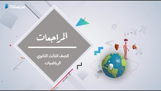 المراجعة النهائية - الرياضيات (استاتيكا) | الحلقة العاشرة | الصف الثالث الثانوي