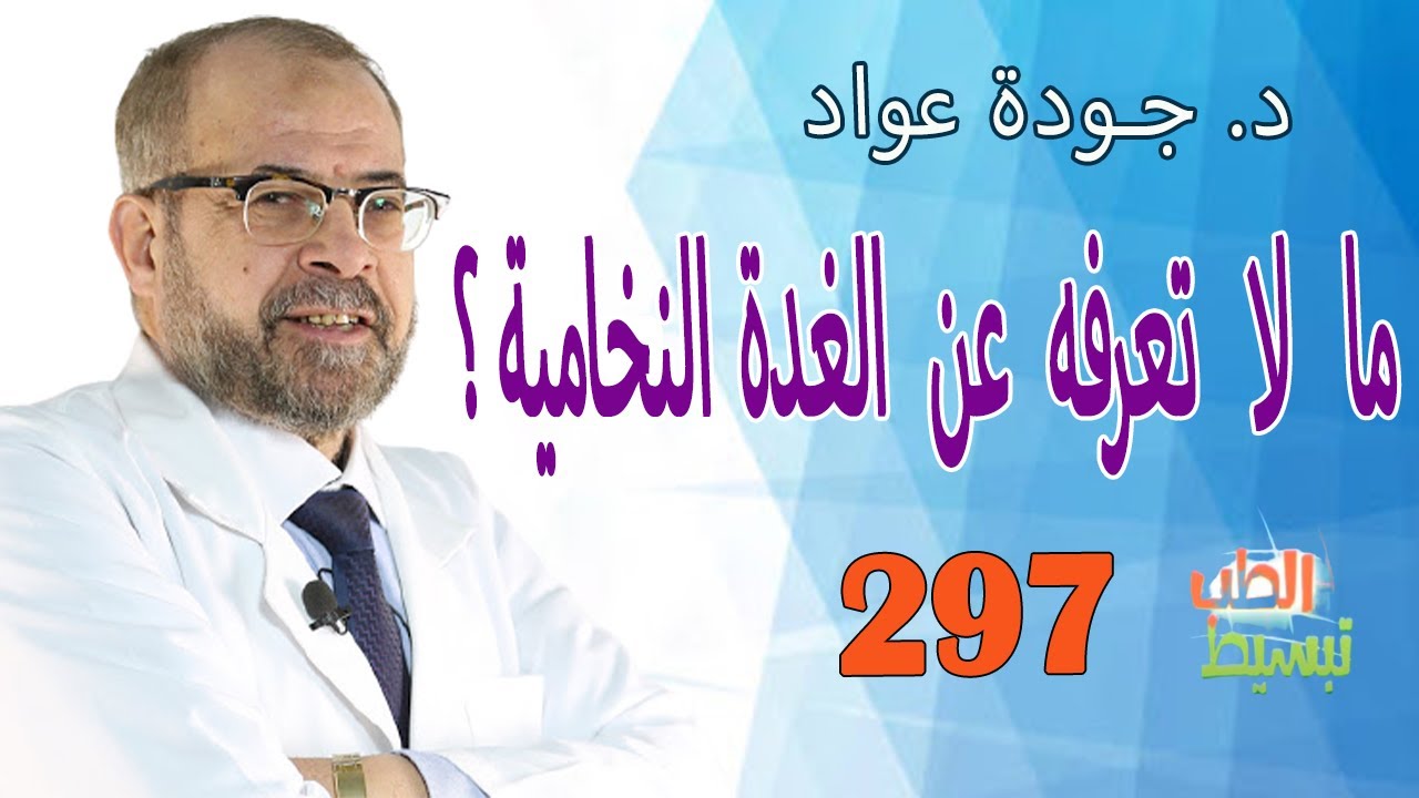 تبسيط الطب ( 297 ) |ما لا تعرفه عن الغدة النخامية | د.  جودة عواد
