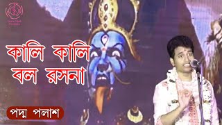 Kali Kali Bol Rasona || কালি কালি বল রসনা || Padma Palash || শ্যামাসঙ্গীত || Padma Palash Production