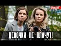 Девочки не Плачут 1-4 серия сериал 2023 Мелодрама // Россия 1 // Анонс