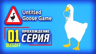 Untitled Goose Game ➤ Прохождение [PS5] — Часть 1: Вредный Гусь Стрим
