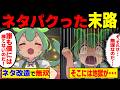 他人のネタをパクってイキりまくったずんだもんの末路【ずんだもん&ゆっくり解説】【ずんだもん&ゆっくり解説】