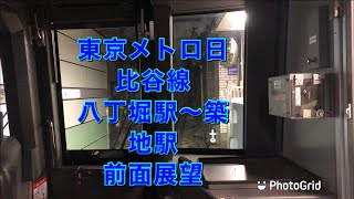 東京メトロ日比谷線　八丁堀駅〜築地駅　前面展望