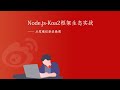 2.2 介绍koa2-创建项目|技术选型和知识点介绍(上)|Node.js-Koa2框架从零开发仿新浪微博项目实战