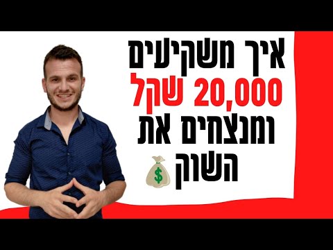 וִידֵאוֹ: איפה להשקיע ומה יקרה איתם