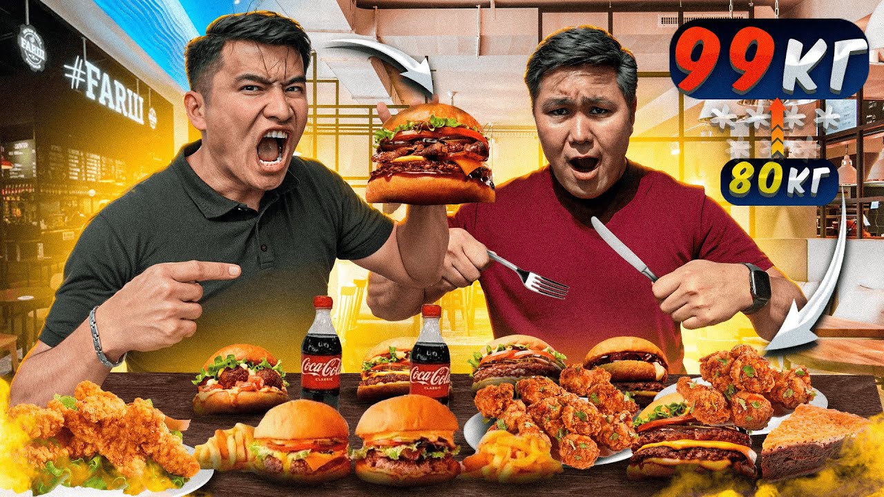 24 сағат ТЕК FARШтан тамақ ЖЕЙМІЗ // Бургердің АТАСЫН ЖЕЙМІЗ // ФАСТ ФУД жеп қанша САЛМАҚ ҚОСАМЫЗ