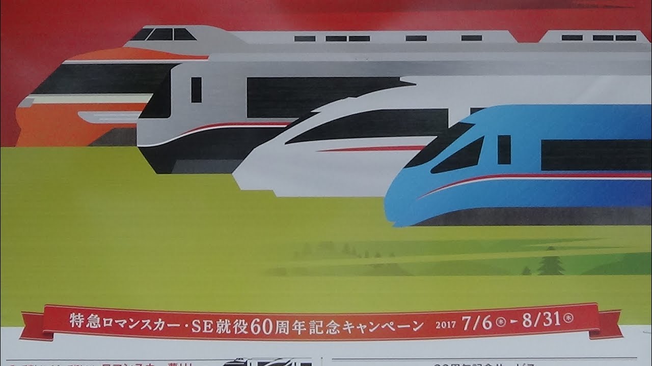 小田急ロマンスカーSE車就役60周年記念〛現役5種類の特急ロマンスカー