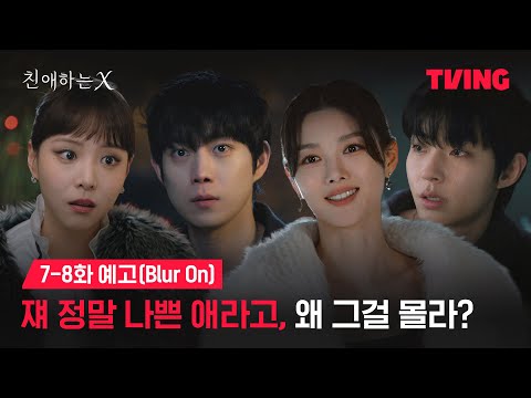 [친애하는 X] 그러게 내가 경고했잖아, 건들지 말라고 | 7-8화 예고(Blur On)ㅣTVING | Dear X