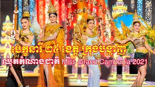 ឈុតតំណាងជាតិ  Miss Grand Cambodia 2021 បេក្ខនារី២៥ខេត្តក្រុងបង្ហាញ, Miss Grand 2021, Khmer Model