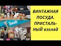 АНГЛИЯ. ВИНТАЖНАЯ ПОСУДА.Пристально НЕ смотреть!