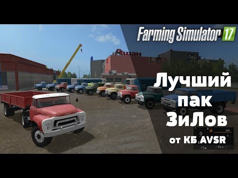 Видео: FS17. Лучший пак ЗиЛов. СТРИМ-ОБЗОР Набор модификаций ЗиЛ от КБ AVSR.