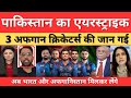 Pakistan Air strike se 3 Afghanistani Cricketers ki jaan gayi  | jago India News