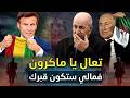 قالتها الجزائر تعال يا ماكرون فمالي ستكون قبرك جزار بوتين يصل الى مالي وفرنسا تستنجد
