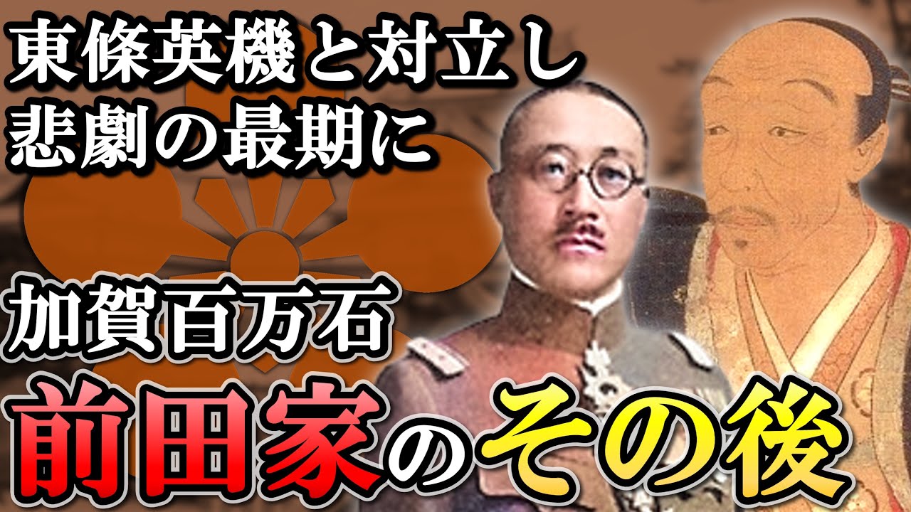 江戸時代以降の前田家  日本一の大藩はなぜ薩長に比べて影が薄くなった？