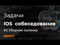 Каверзные вопросы и задачи с собеседований iOS - Mad Brains Техно