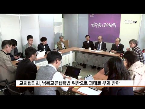 [CBS 뉴스] 통일부, 교회협에 또 다시 과태료 부과 "세계교회 평화운동마저 제지
