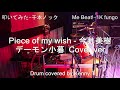 Piece Of My Wish - 今井美樹(デーモン小暮Cover ver.)