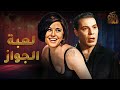 فيلم لعبة الجواز بطولة فريد شوقي سعاد حسني Full HD 