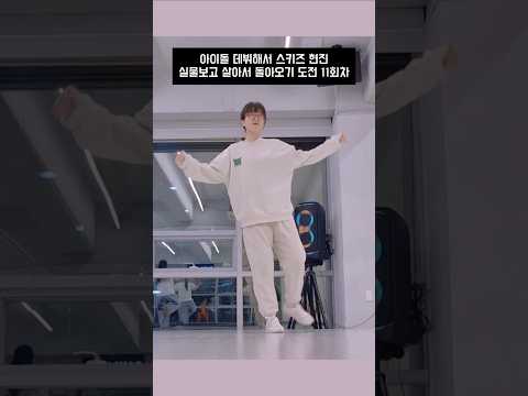 아이돌 데뷔 도전 11회차 #여자친구 #오늘부터우리는 #kpop #coverdance