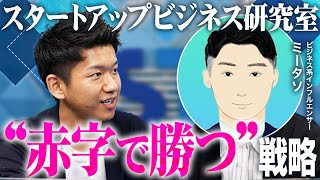 CHARGESPOTはなぜ国内トップシェアを取れたのか｜100億投資の再現性ある勝ち筋を解析【スタートアップビジネス研究室 vol.1 前編】