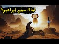 معنى اسم إبراهيم عليه السلام لشيخ محمد الشنقيطي سر الاسم ومكانته في الإسلام