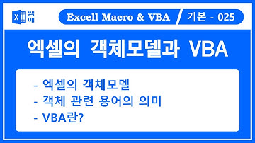 엑셀의 개체 모델(객체 모델 / Object Model )과 VBA( Visual Basic for Application )