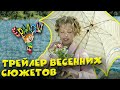 Ералаш | Трейлер весенних сюжетов