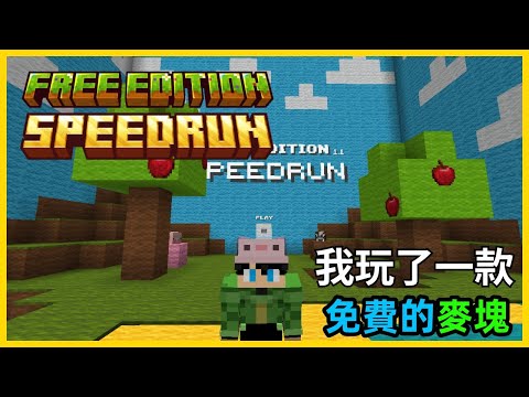 【Minecraft地圖】我玩了一款免費的麥塊 【Free Edition Speedrun 免費版本模式 】