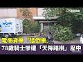 電商貨車「猛倒車」　78歲騎士慘遭「天降路樹」壓中｜華視新聞 20260523 @ctstw